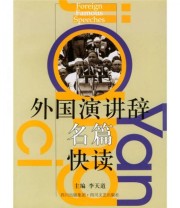 《外国演讲辞名篇快读》 李天道  编 ISBN 9787541122781