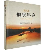 《阜阳市颍泉区年鉴. 2014》 阜阳市颍泉区地方志办公室  编 ISBN 9787546148830