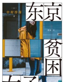 《东京贫困女子》 中村淳彦