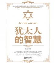 《犹太人的智慧》 陈冠任  著 ISBN 9787510412271