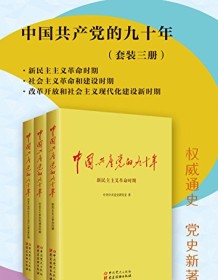 《中国共产党的九十年》 中共中央党史研究室