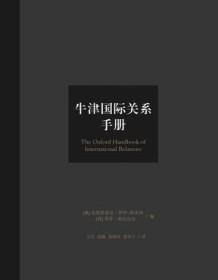 《牛津国际关系手册》 罗伯特・基欧汉等