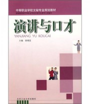 《演讲与口才》 曾湘宜  编 ISBN 9787563916689