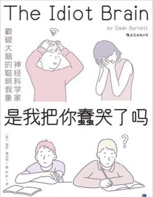 《是我把你蠢哭了吗》 迪安・博内特