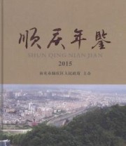 《 顺庆年鉴 2015》  美 ArtSmalley  著  美 DurwardK.Sobek ISBN 9787503469398