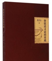 《价值道义论的基础》 颜青山  著 ISBN 9787208125964