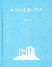 《古代的希腊和罗马》 吴于廑