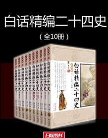 《白话精编二十四史（全10册）》 龚书铎等