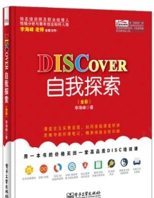 《DISCOVER自我探索（全彩）》 李海峰