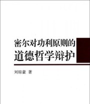 《密尔对功利原则的道德哲学辩护》 刘琼豪  著 ISBN 9787516140628