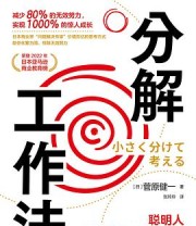 《分解工作法》 [日] 菅原健一