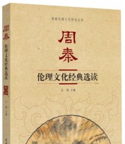 《周秦 伦理文化经典选读》 王磊  编 ISBN 9787561386125