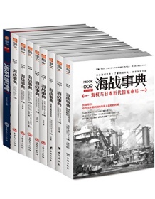 《海战事典（001-009）（套装共9册）》 指文号角工作室