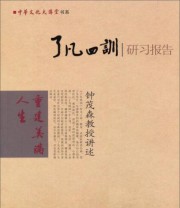 《了凡四训研习报告》 钟茂森 讲述   著 ISBN 9787511300317