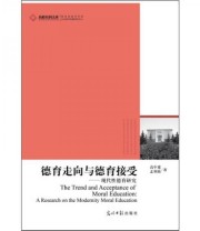 《德育走向与德育接受 现代性德育研究》 高中建  著 ISBN 9787511213457