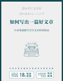 《如何写出一篇好文章》 山口拓朗