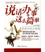 《说话办事就这么简单》 刘子仲  著 ISBN 9787802234758