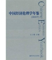 《中国经济伦理学年鉴2007》 王小锡  著 ISBN 9787811019964
