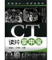 《影像读片一学就会系列 CT读片掌中宝》 范国光 王书轩  编 ISBN 9787122100283