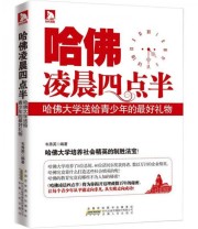 《哈佛凌晨4点半 哈佛大学送给青少年的最好礼物》 韦秀英  著 ISBN 9787212053475