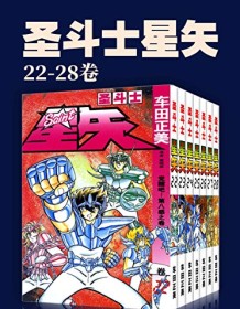 《圣斗士星矢（第4部22-28卷）》 车田正美