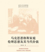 《马克思恩格斯家庭伦理思想及其当代价值》 张红艳  著 ISBN 9787549567522