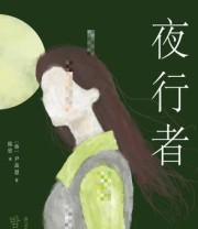 《夜行者》 尹高恩