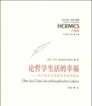 《论哲学生活的幸福 对卢梭系列遐想的思考两部曲》  德 迈尔（Heinrich Meier）  著 陈敏  译 ISBN 9787508077512