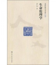 《生命伦理学》 邱仁宗  著 ISBN 9787300115214