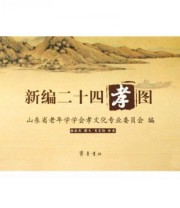 《新编二十四孝图》 山东省老年学学会孝文化专业委员会  编 ISBN 9787807402176