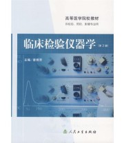 《临床检验仪器学 供检验 预防 影像专业用》 曾照芳  主编 ISBN 9787117066181
