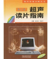 《超声读片指南》 胡淑芳  著 陆凤翔  编 ISBN 9787534547591