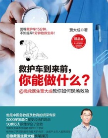 《救护车到来前，你能做什么？》 贾大成