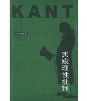 《实践理性批判》 康德 ISBN 9787010040608