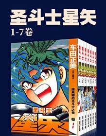 《圣斗士星矢（第1部1-7卷）》 车田正美