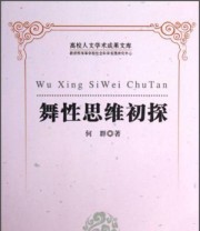 《高校人文学术成果文库 舞性思维初探》 何群  著 ISBN 9787506834254