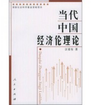 《当代中国经济伦理论》 汪荣有  著 ISBN 9787010045894