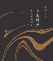 《王气黯然：宋元明陕西史》 秦晖