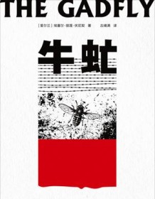 《牛虻（果麦经典）》 埃塞尔・丽莲・伏尼契