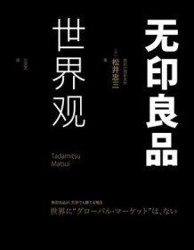 《无印良品世界观》 松井忠三