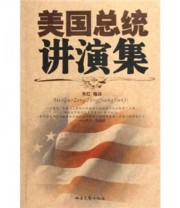 《美国总统讲演集》 朱红  译 ISBN 9787537826341