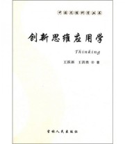 《中国思维科学丛书 创新思维应用学》 王跃新 王洪胜  著 ISBN 9787206070143