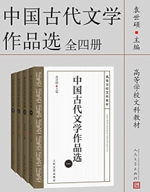 《中国古代文学作品选（全四册）》 袁世硕