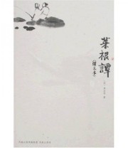 《菜根谭》  明 洪应明  著 ISBN 9787807291527