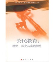 《公民教育 理论 历史与实践探索》 蓝维  著 ISBN 9787010062280