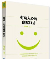 《打动人心的幽默口才》 郑月玲  著 ISBN 9787518024568