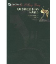 《伦理学和政治学中的人类社会》 伯特兰・罗素 ISBN 9787543451780