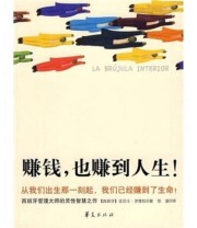 《赚钱 也赚到人生 》  西 罗维拉  著 范湲  译 ISBN 9787508052854
