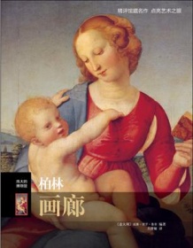 《柏林画廊》 威廉・德罗・鲁索