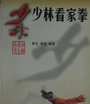《少林看家拳》.pdf